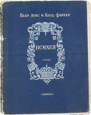 Луис П., Фаррер К. Психея. Роман / Пер. с фр. Г.И. Гордона. Л.; М.: Книга, 1928.